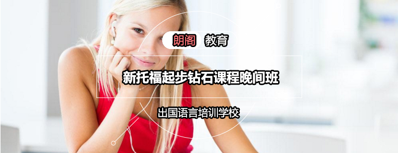 托福晚间班课程实景