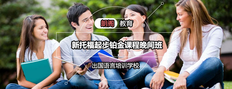 托福晚间课程场景