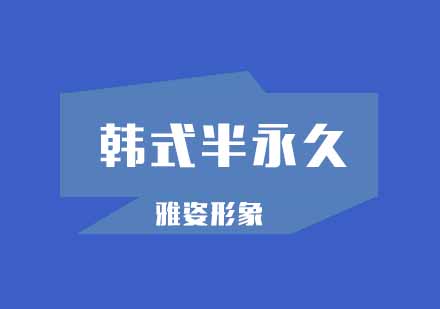 武汉韩式半永久培训课程