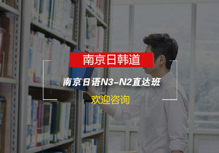 南京日语N3-N2直达班