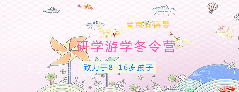 南京奥德曼冬令营活动