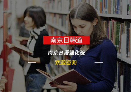 南京日语强化班(N2)