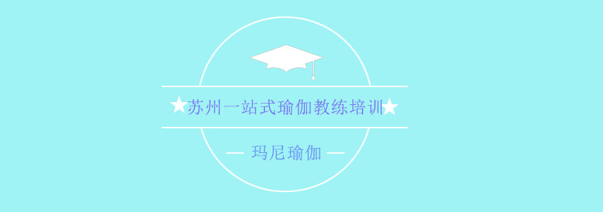 瑜伽教練培訓(xùn)實(shí)景