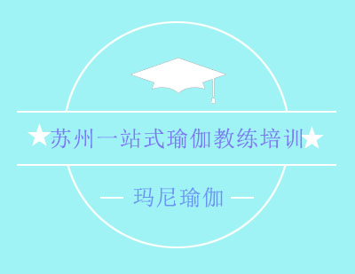蘇州瑪尼瑜伽教練認(rèn)證培訓(xùn)體系全解析