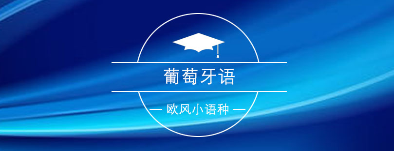 葡萄牙语课程体系