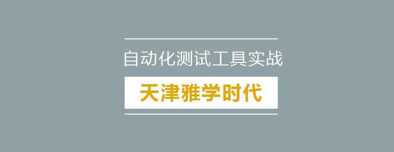 自动化测试工具应用场景