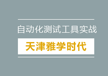 自动化测试工具实战班