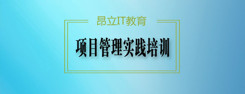 项目管理实践课程
