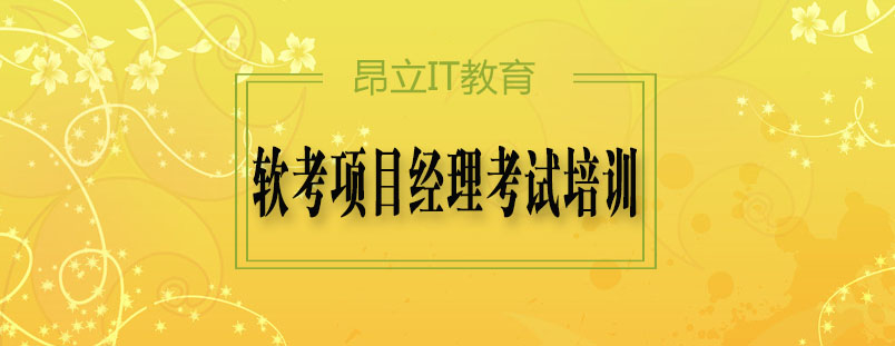 项目管理认证课程体系