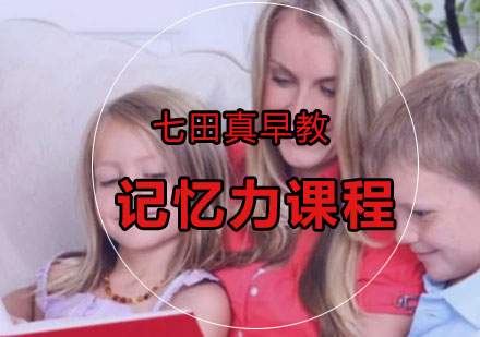 记忆力课程培训班