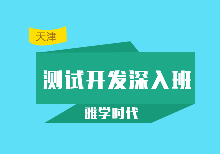 测试开发深入开班时间