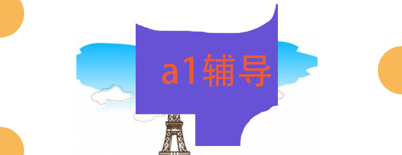 a1辅导班