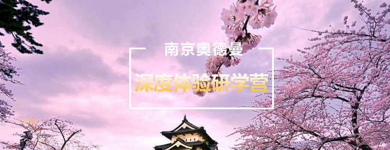日本研学实景