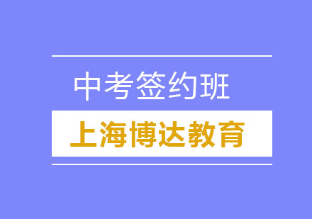 中考簽約班