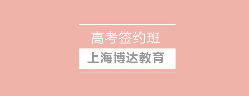 高考签约班教学场景