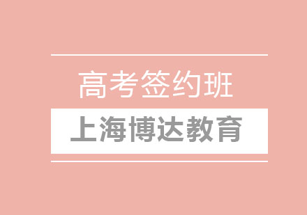 高中簽約班
