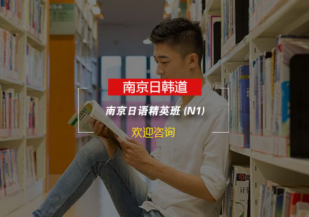 南京日语精英班(N1)