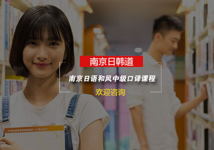 南京日语和风中级口译课程