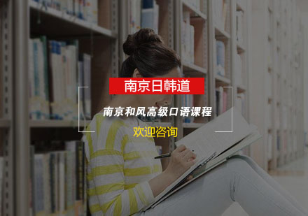 南京和风高级口语课程
