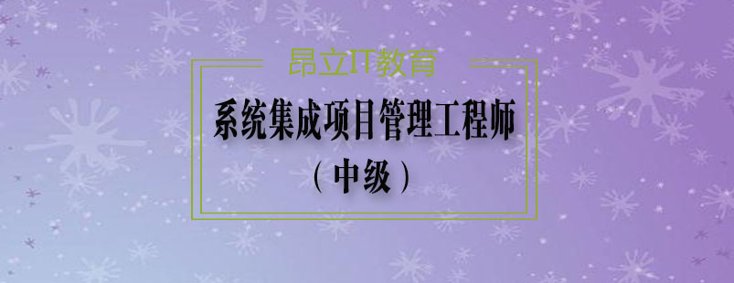 中级项目管理工程师课程体系