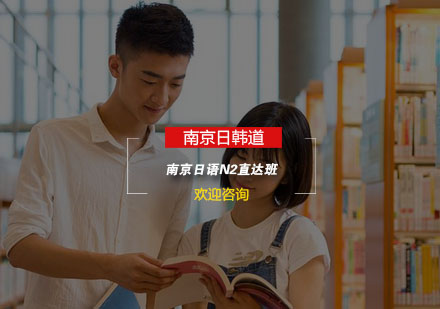 南京日语N2直达班