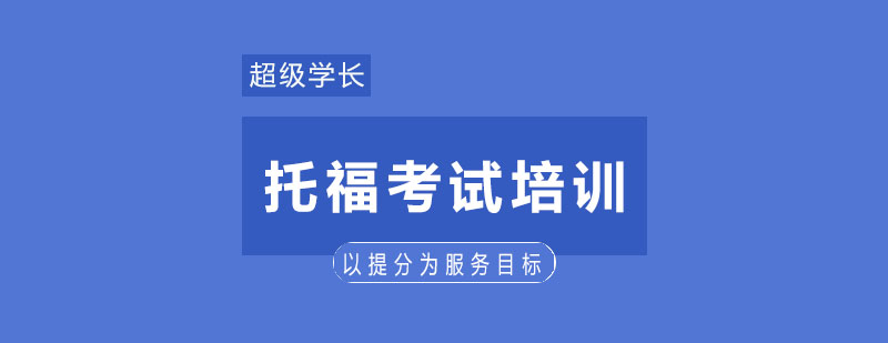托福分级课程