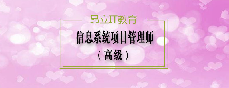 软考高级项目管理认证体系