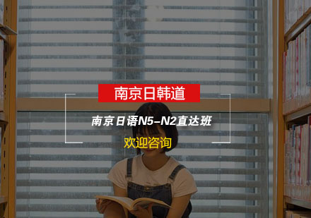 南京日语N5-N2直达班