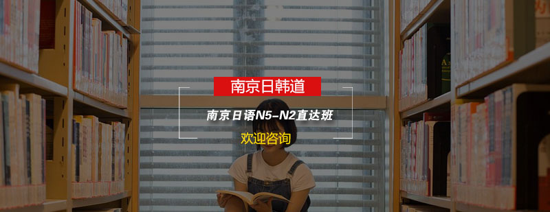 日语阶梯式教学体系