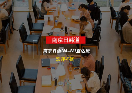 南京日语N4-N1直达班