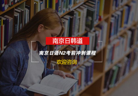 南京日语N2考前冲刺课程