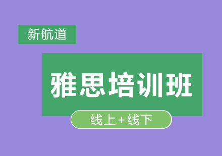 雅思口语考试的五大“致命”误区，你一定要记住！