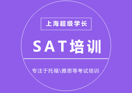 上海SAT考试培训