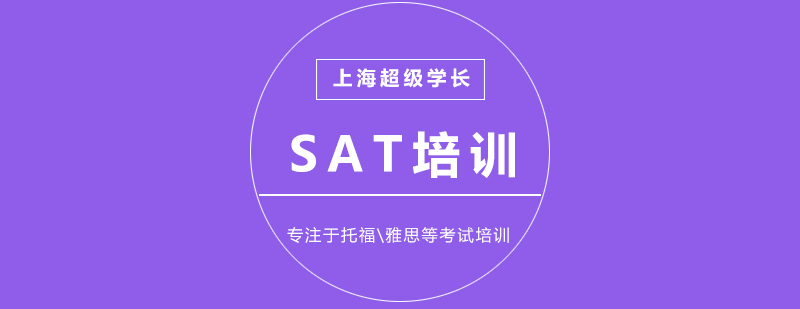 SAT考试培训课程体系