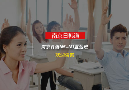 南京日语N5-N1直达班