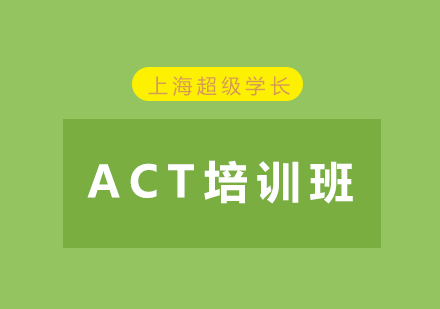 上海ACT培训班