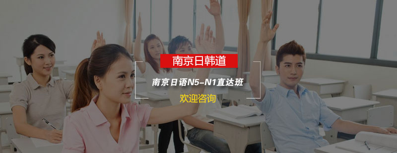日语分级教学体系