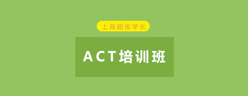 上海ACT课程体系