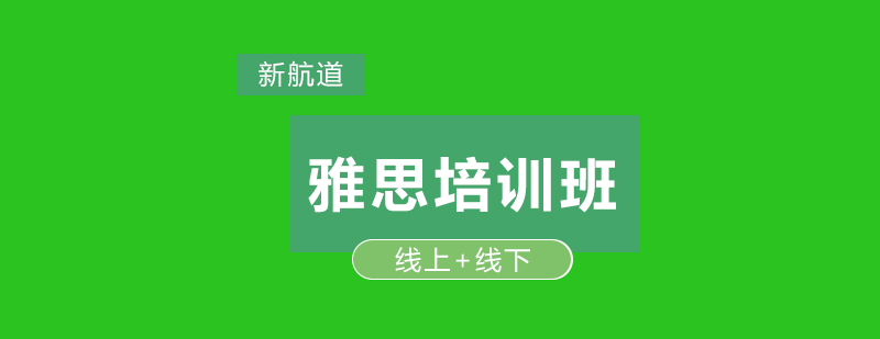 雅思课程