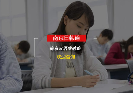 南京日语突破班