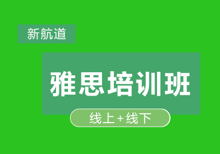 想提高雅思口语，一定要记住着6条！