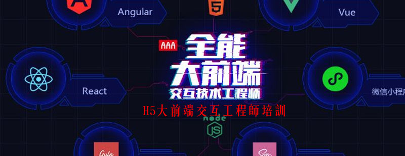 H5大前端培训课程体系