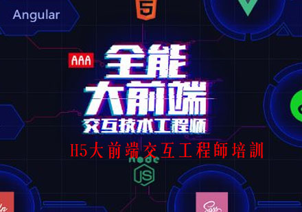 武汉H5大前端交互工程师培训