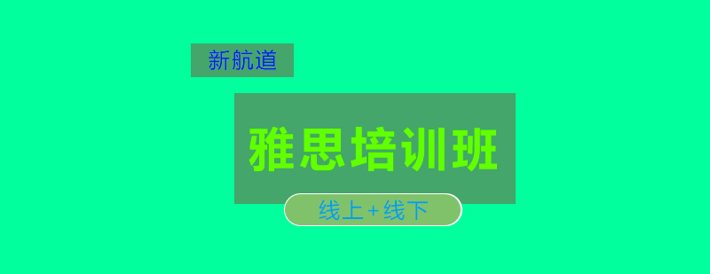 雅思阅读训练