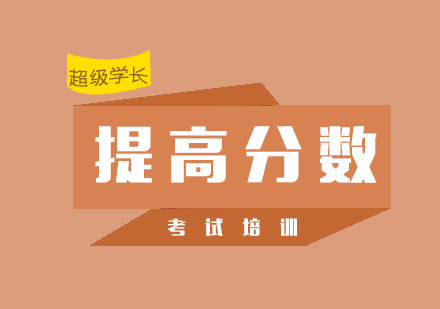 托福高分保障體系深度解析