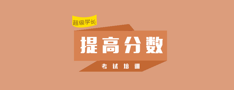 托福提分服務(wù)體系