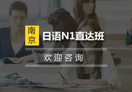 南京日语N1直达班