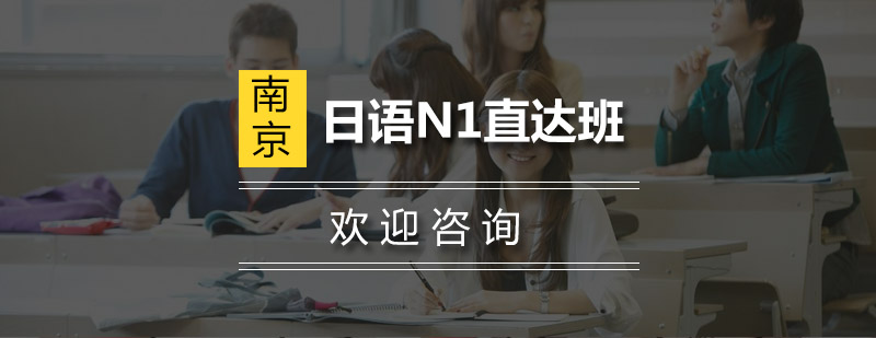 日语N1课程体系