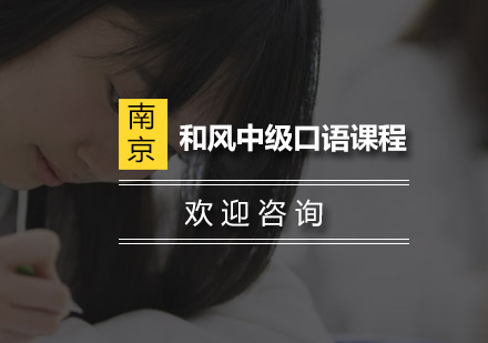 南京和风中级口语课程