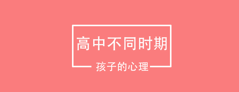 高中阶段心理特征图解